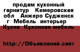 продам кухонный гарнитур - Кемеровская обл., Анжеро-Судженск г. Мебель, интерьер » Кухни. Кухонная мебель   